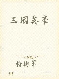 三国英豪