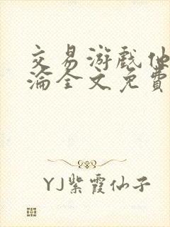 交易游戏他先沉沦全文免费阅读笔趣阁封面