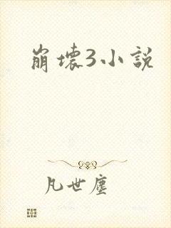 崩坏3小说