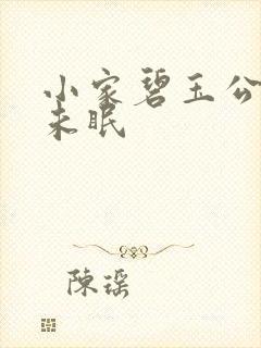 小家碧玉公主夜未眠封面