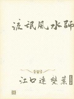 流氓风水师封面