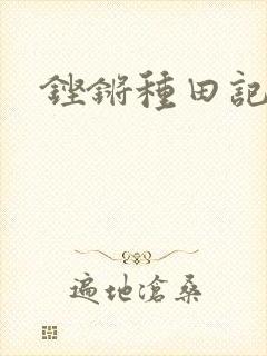 铿锵种田记事