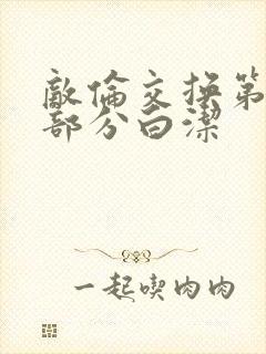 敌伦交换第11部分白洁