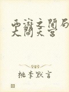 西游之开局拒绝大闹天宫