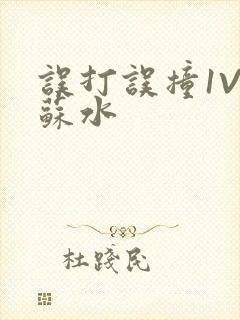 误打误撞1V1苏水封面