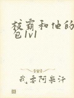 校霸和他的小哭包1v1