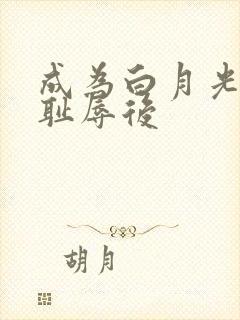 成为白月光界的耻辱后封面