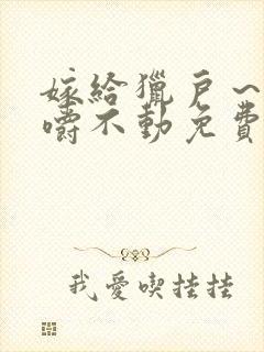 嫁给猎户～花生嚼不动免费阅读