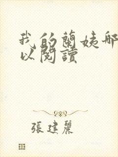 我的兰姨哪里可以阅读