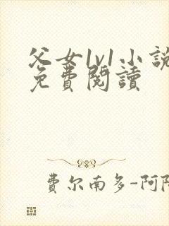 父女1v1小说免费阅读