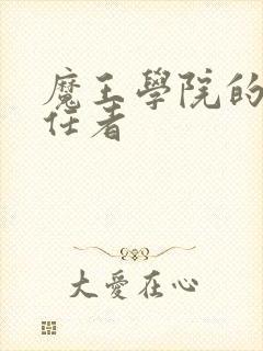 魔王学院的不适任者