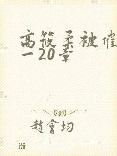 高筱柔被催眠1一20章