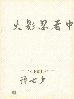 火影忍者中文网