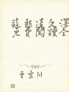 苏熙凌久泽小说免费阅读全文笔趣阁