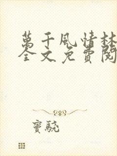 万千风情林小涛全文免费阅读