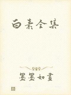 白素全集