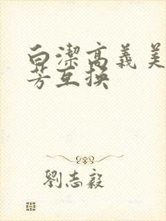 白洁高义美红美芳互换