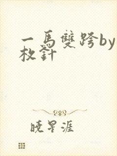 一马双跨by折枚针