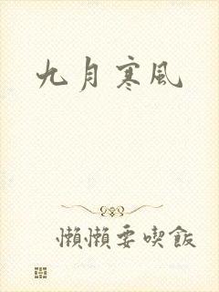 九月寒风