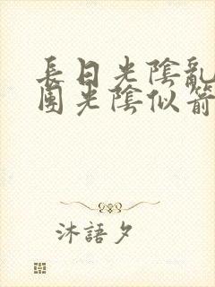 长日光阴乱作一团光阴似箭渺渺免费阅读