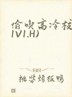 偷吃高冷校草(1V1.H)封面