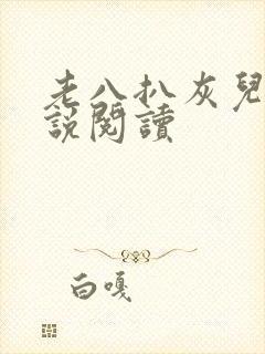 老八扒灰儿媳小说阅读