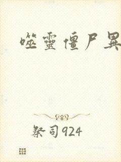 噬灵僵尸异界游