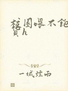 校园喂不饱的荡货h封面