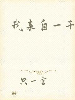 我来自一千年前