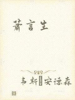 萧言生封面