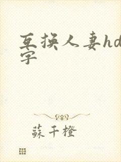 互换人妻hd中字