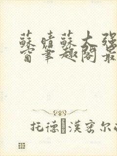 苏晴苏大强无弹窗笔趣阁最新章节