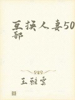 互换人妻500部封面