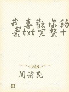 我喜欢你的信息素txt完整+番外 txt