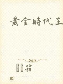 黄金时代王小波