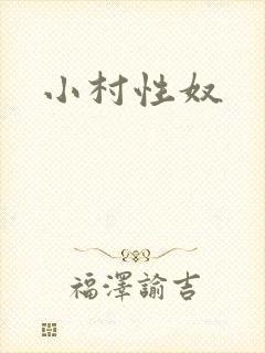 小村性奴