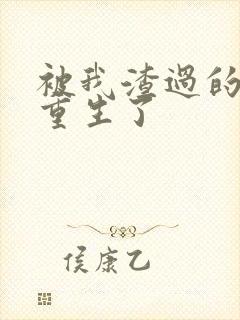 被我渣过的男主重生了