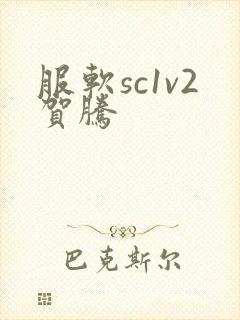 服软sc1v2贺腾