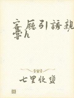 客厅引诱亲女乱尝h封面