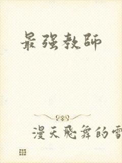 最强教师