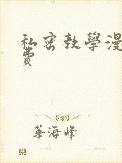 私密教学漫画免费封面