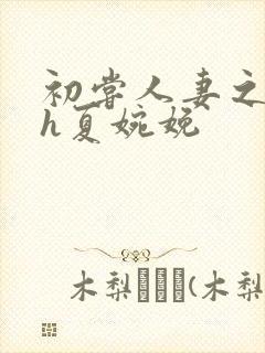 初尝人妻之名器h夏婉娩