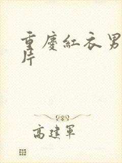 重庆红衣男孩图片