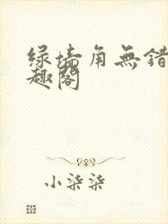 绿墙角无错版笔趣阁封面