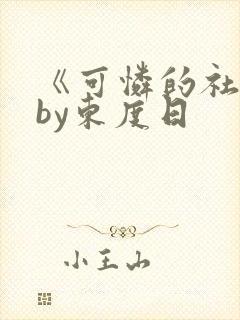 《可怜的社畜》by东度日