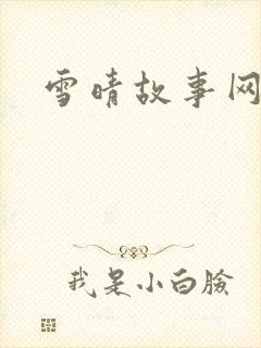 雪晴故事网