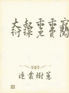 大叔乖乖宠我厉衍琛免费阅读小说