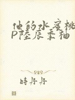 他的水蜜桃POP陆辰季柚