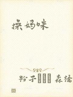 操妈咪