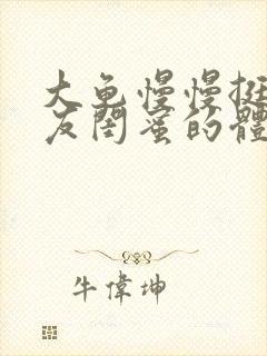 大龟慢慢挺进女友闺蜜的体内视频封面